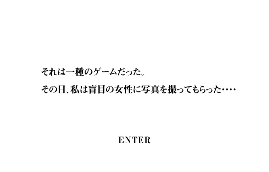 それは一種のゲームだった。その日、私は盲目の女性に写真を撮ってもらった・・・・