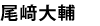 尾崎大輔